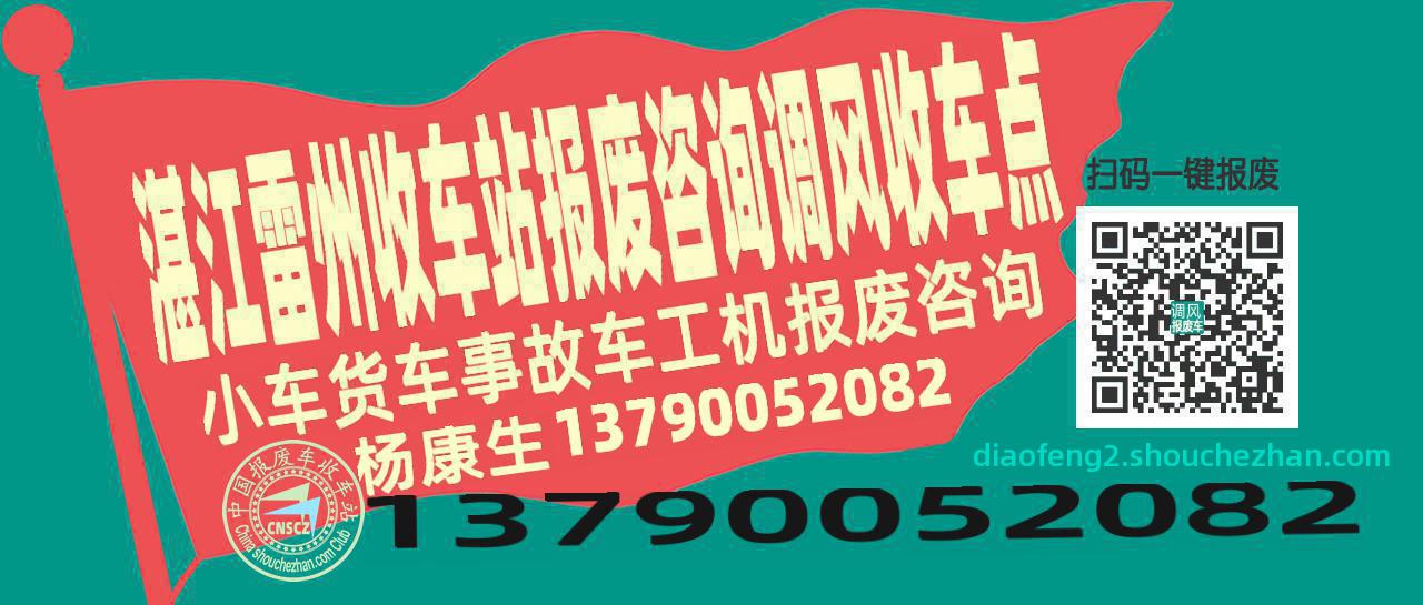 湛江雷州报废车收车站调风收车点
